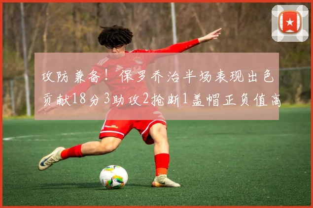 攻防兼备！保罗乔治半场表现出色贡献18分3助攻2抢断1盖帽正负值高达14