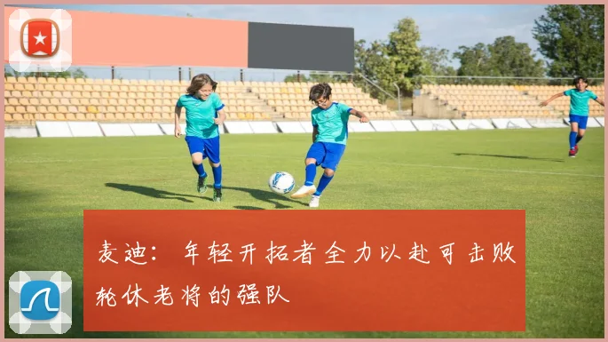 麦迪：年轻开拓者全力以赴可击败轮休老将的强队