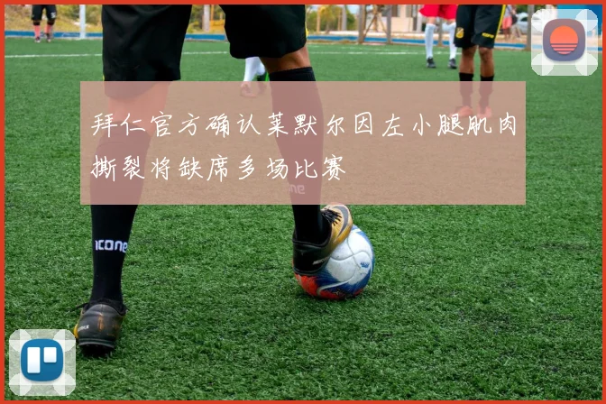 拜仁官方确认莱默尔因左小腿肌肉撕裂将缺席多场比赛